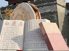 -白鹿原影视城