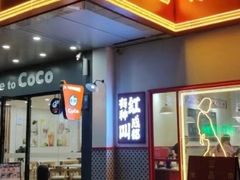 门面-陳艳红火锅(港汇店)