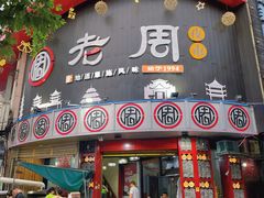 门面-老周夜市(航空路店)
