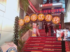 -通海俄式烧烤(下瓦房店)
