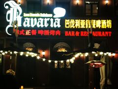 -巴伐利亚啤酒坊(意式风情街店)