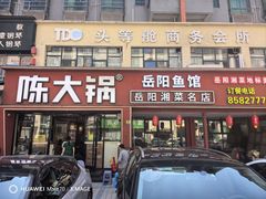 -陈大锅·岳阳鱼馆·地道岳阳菜(美食街店)