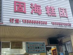 -固海糕团店