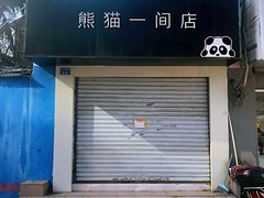 -熊猫一间店欧式奶茶铺