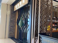 -羲和雅苑•北京烤鸭(吴中路万象城店)