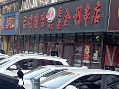 -延边金利串店(安达街店)