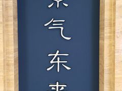-东来顺饭庄(apm总店)