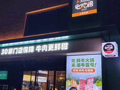 -潮牛壹号鲜牛肉火锅(光谷天地店)