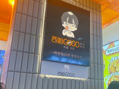 -西哟GoGo韩式炸鸡(三盛国际广场店)