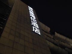 -深圳博林圣海伦酒店