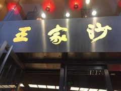 门面-王家沙点心店(南京西路总店)