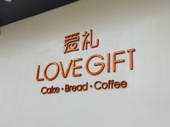 门面-LOVEGIFT爱礼(八佰伴店)