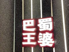 -巴蜀王婆大虾(首经贸店)