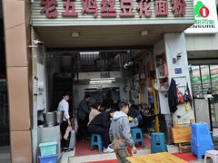 -老五鸡丝豆花面粉(瑞金北路68号院店)