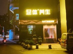 -金色印象·4K影院式足体养生(杨家坪西郊店)