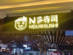 门面-N多寿司(金水区印象汇店)