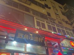 -旺角小渔村·海肠捞饭开创者(二马路店)