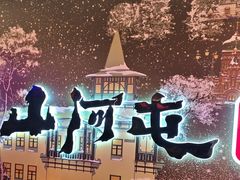 -山河屯铁锅炖(哈西站店)