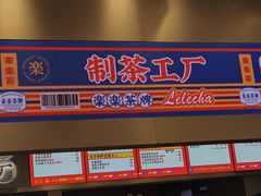 门面-LELECHA乐乐茶(新街口大洋店)