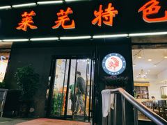门面-八两八金·莱芜特色炒鸡(市南漳浦路店)