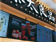 -茶太良品·京派茶饮(天河城店)
