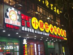 -正宗钢管厂五区·小郡肝火锅·串串香(商品街总店)