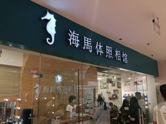-海马体照相馆(大连罗斯福广场店)