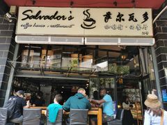 门面-萨尔瓦多Salvador's