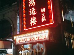 门面-鸿运楼老北京铜锅涮肉  烤串(木樨园店)