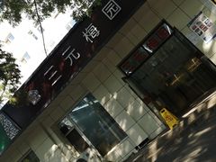 -三元梅园(团结湖店)
