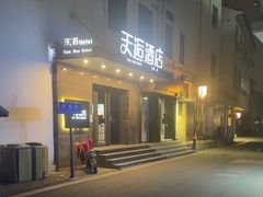 -天逅酒店(苏州观前步行街店)