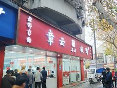 -章云板鸭(总店)