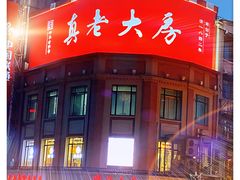 门面-真老大房鲜肉月饼(南京路步行街店)