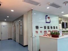 -特一安24小时宠物医院·骨科·中兽医