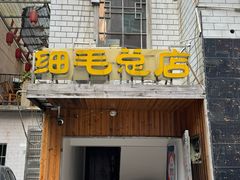 -细毛私家菜总店