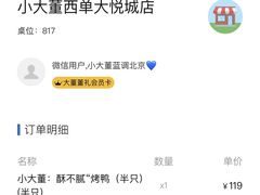 账单-小大董·烤鸭(西单大悦城店)