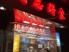 门面-诚志饼家·小凤饼非遗传承(中山六路店)