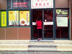 门面-东泰祥生煎馆(长宁路店)