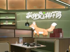 -狐狸爱上椰子鸡(滨江星光大道店)