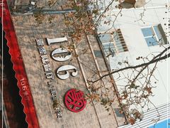 -106餐厅(山水文园店)