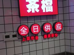 -孖记茶档·热腾茶餐(荔湾领展广场店)