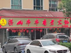 -乐山串串香老火锅(鼓楼店)