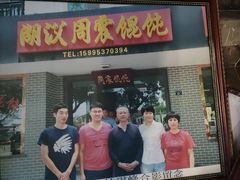 -周震馄饨(雅达阳羡溪山店)