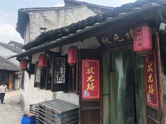门面-状元楼(东大街店)