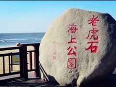 -老虎石海上公园