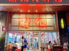 -谢记上海大排档(长寿路店)