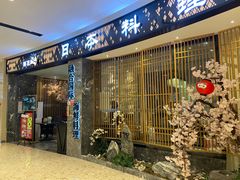 门面-割烹旭日本料理(龙湖狮山天街店)