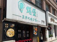 -蚝堡海鲜·威海菜·海肠捞饭·烧烤·亚洲吃蚝公司(幸福门店)