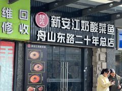 -新安江奶酸菜鱼(总店)