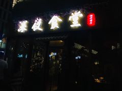 -酒井酱子·深夜食堂(东城汇店)